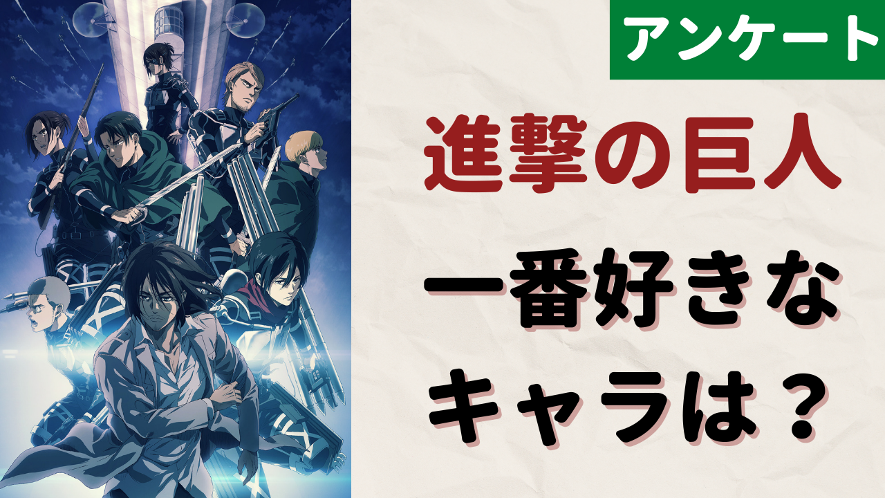 「進撃の巨人」1番好きなキャラクターは？【アンケート】