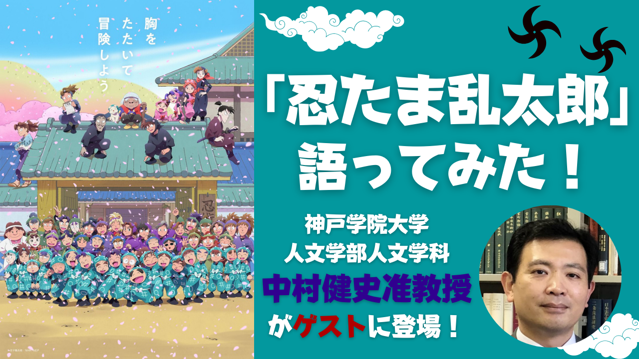 【オタトーーク・ゲスト回】国文学者と「忍たま乱太郎」を語ってみた！～忍者は実在した？～