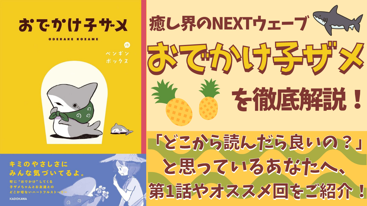 癒し界のNEXTウェーブ「おでかけ子ザメ」って？初めて見る人へオススメ回や基本情報をご紹介