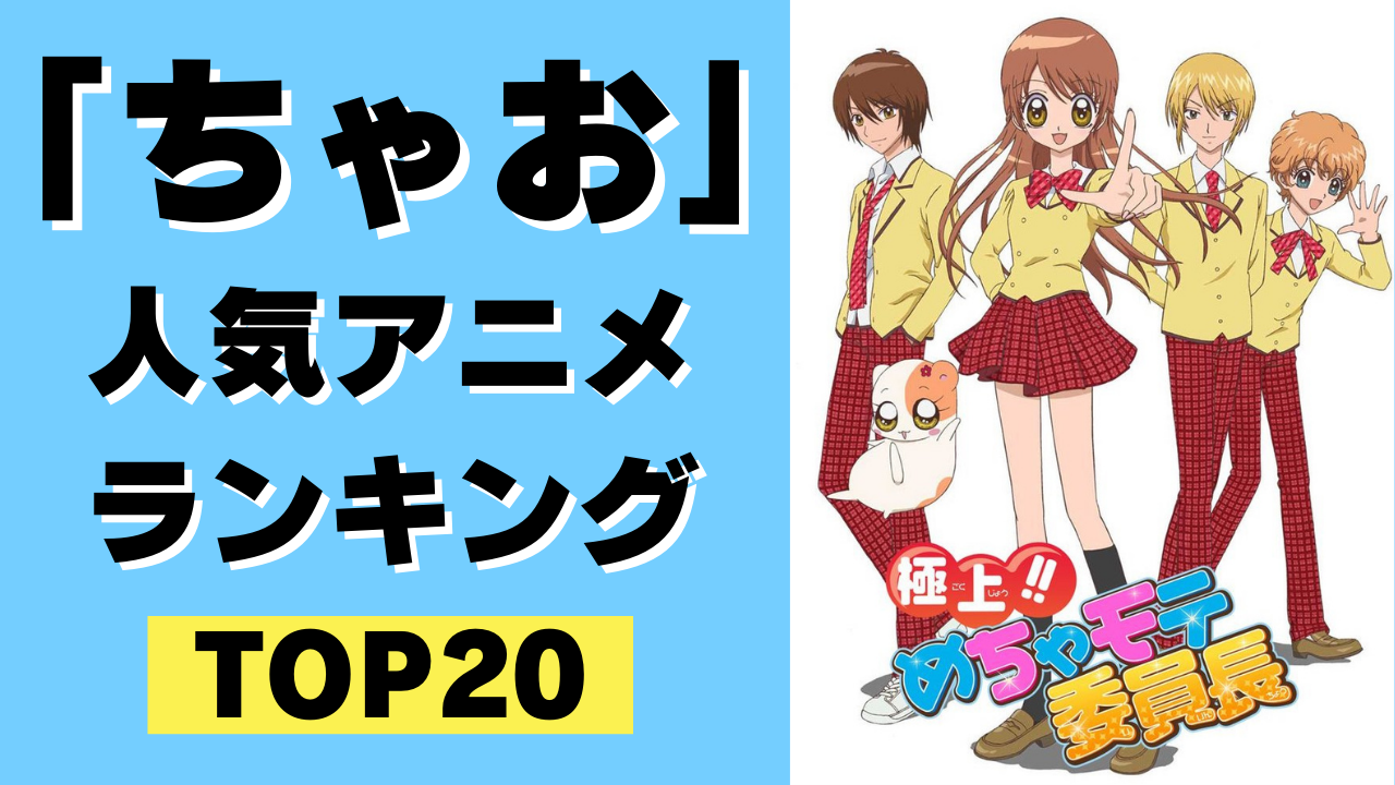 「ちゃお」人気アニメランキングTOP20！「きらレボ」をおさえて1位に輝いたのは…！？