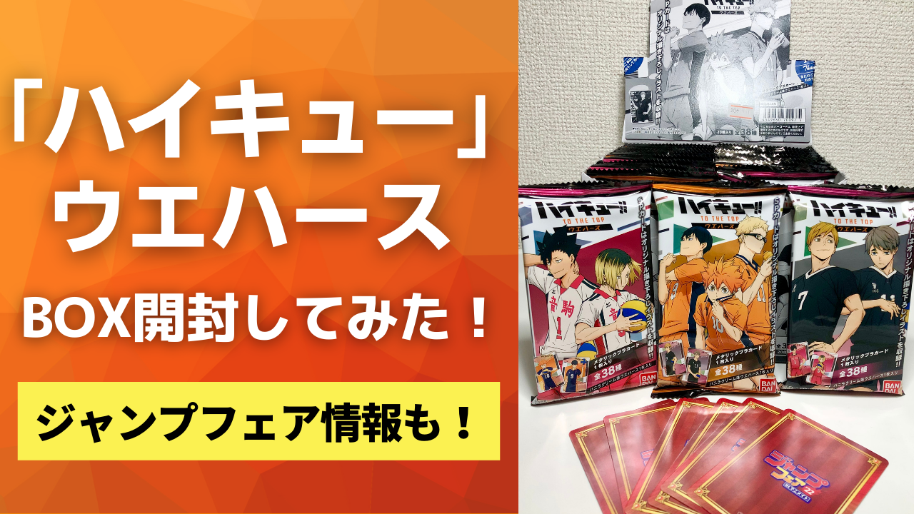 「ハイキュー」カード付きウエハース：購入レポート