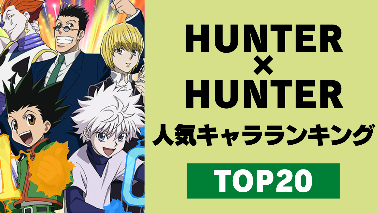 「HUNTER×HUNTER」人気キャラランキングTOP20！クラピカを抑えて1位に輝いたのは