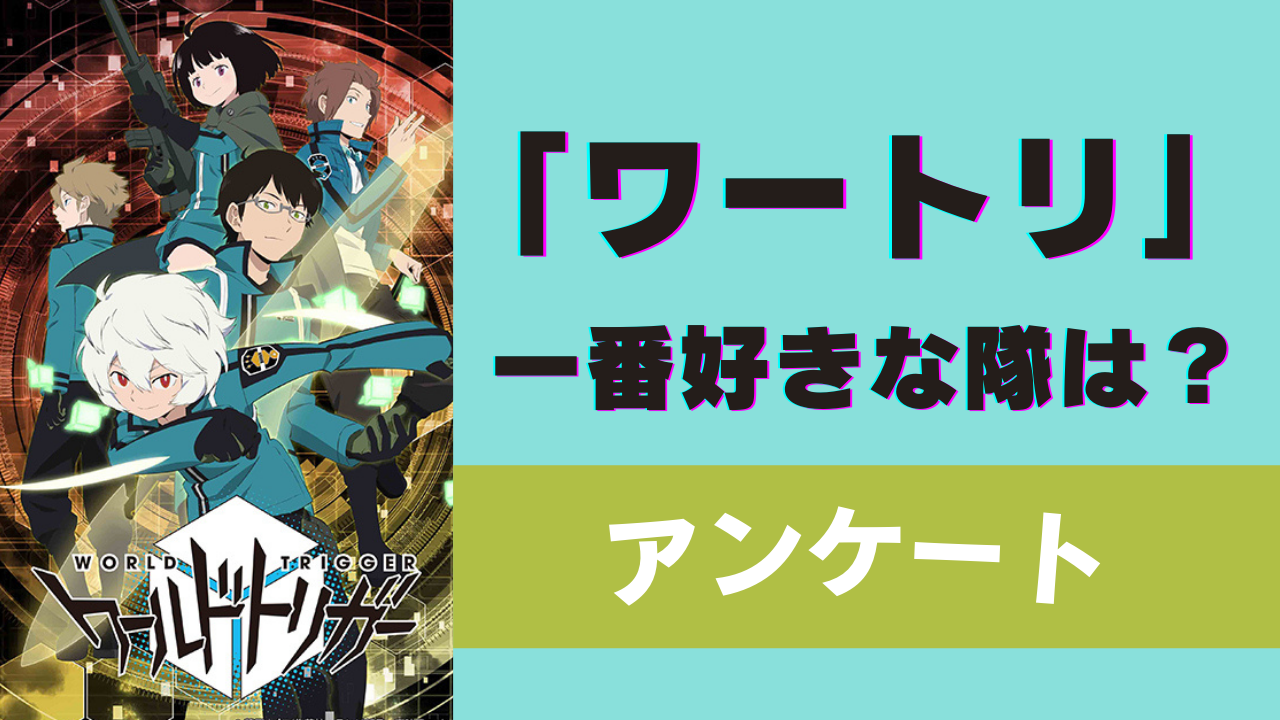 「ワートリ」一番好きな隊は？【アンケート】