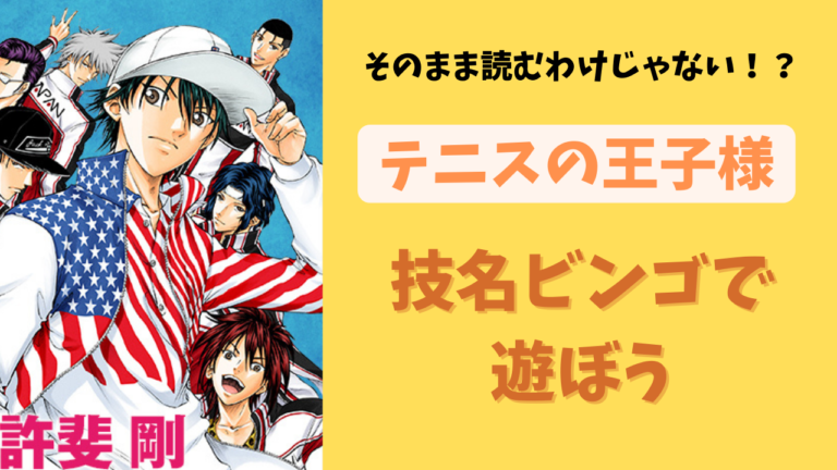 「テニプリ」技名ビンゴで遊ぼう！百腕巨人・星の聖書…なんて読むかわかる？