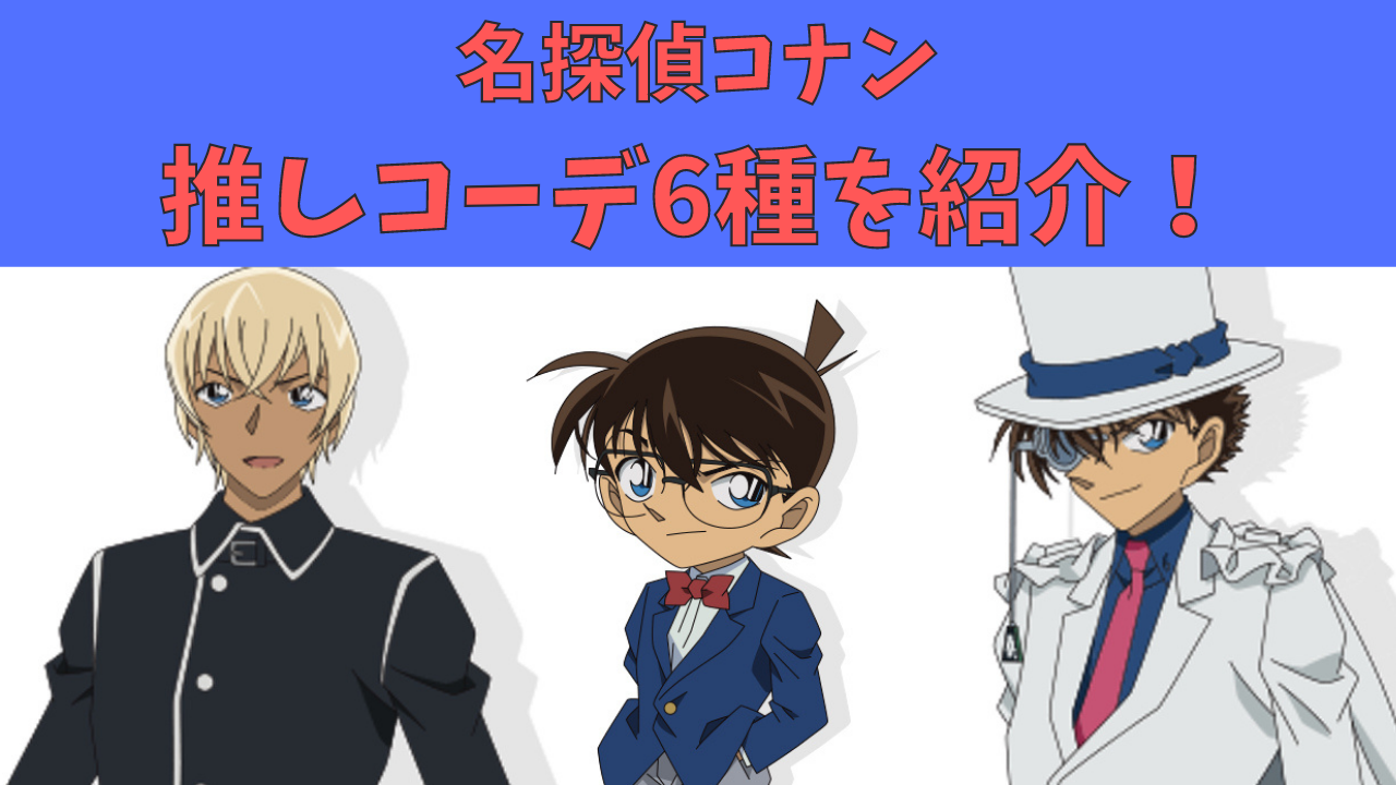 「名探偵コナン」キッド・安室ら推しコーデ6種を紹介！春夏にピッタリ&大人も着れる！