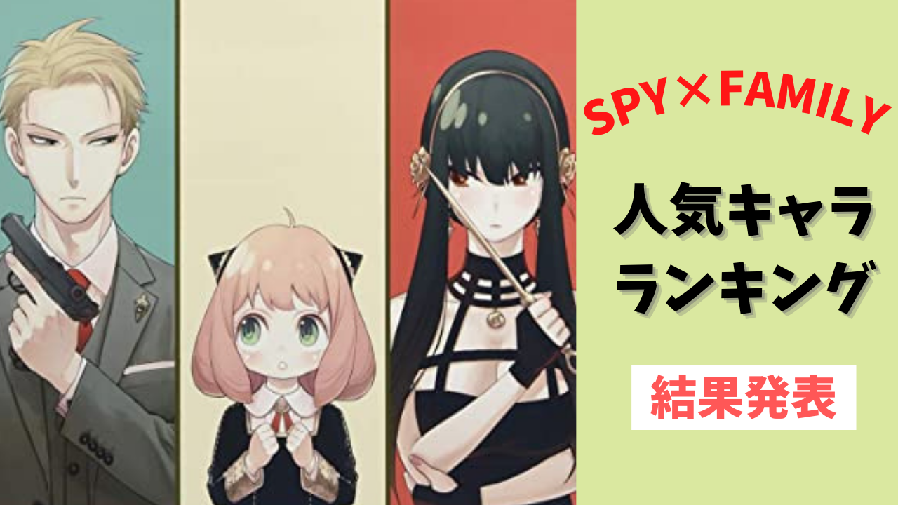 「SPY×FAMILY」人気キャラランキングTOP10！第1位はアーニャ？それともロイド？