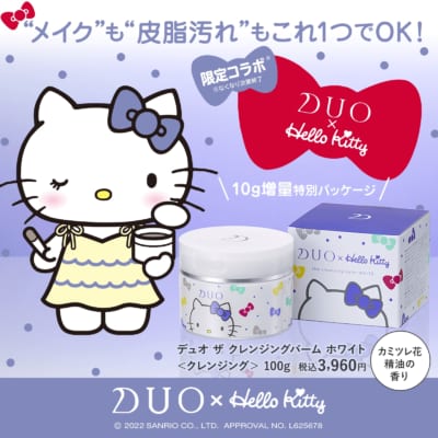 デュオ ザ クレンジングバーム ホワイト Hello Kitty 限定デザイン