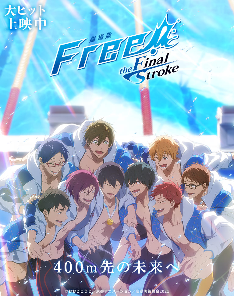 「Free!FS」遙の首元に金メダル！400m先の未来を描いたクライマックスビジュアルに「これは泣く」