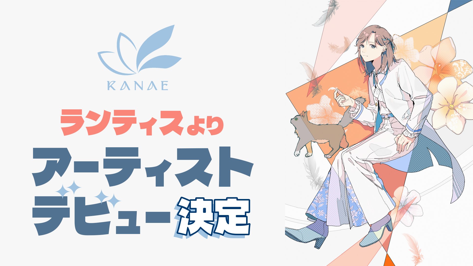 「にじさんじ」叶さんがアーティストデビュー！7月27日(水)にデビューミニアルバムが発売決定