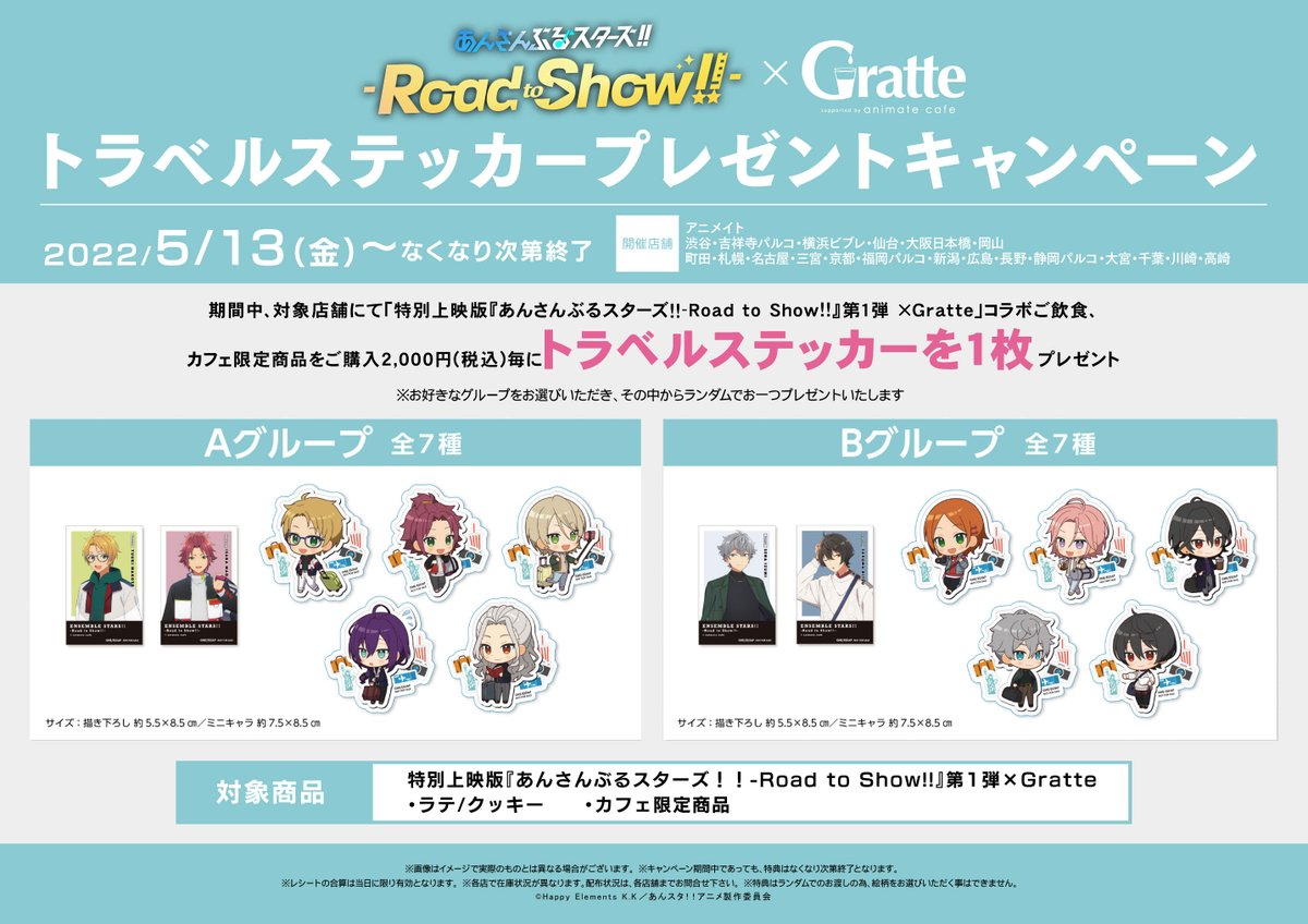 特別上映版「あんさんぶるスターズ！！-Road to Show!!-」×「グラッテ」第一弾　トラベルステッカープレゼントキャンペーン