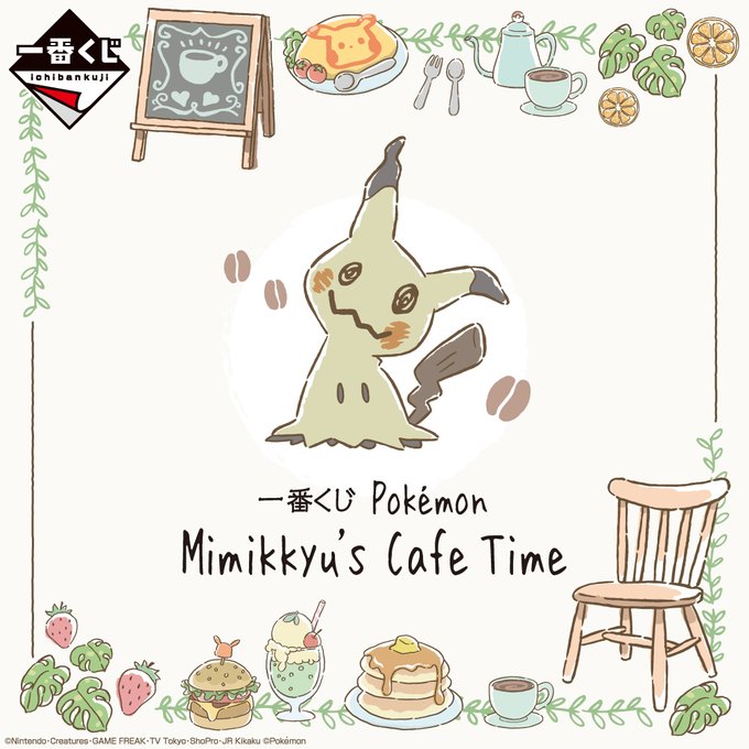 「ポケモン」新作一番くじはミミッキュ&カフェがテーマ！メインアート公開で「絶対かわいい」