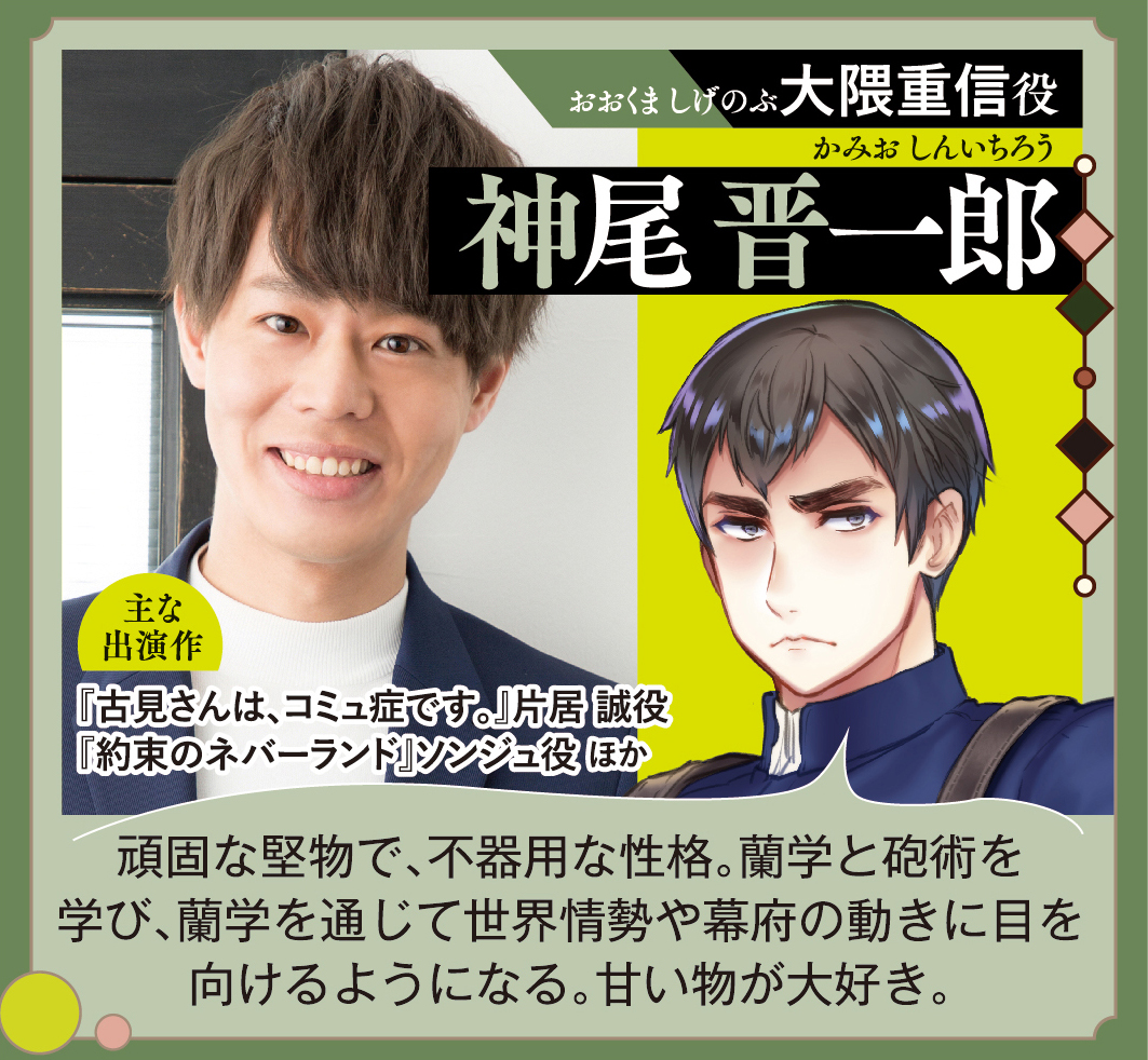 「総理倶楽部」大隈重信：CV.神尾晋一郎さん