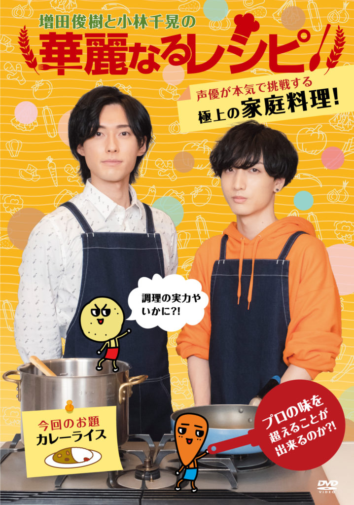 増田俊樹と小林千晃の華麗なるレシピ！（DVD）