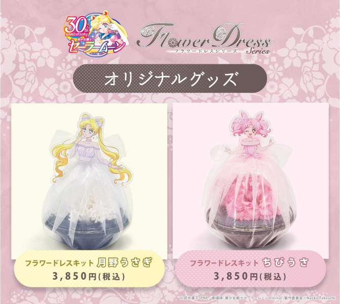 「美少女戦士セーラームーン」Flower Dress Series  フラワードレスキット