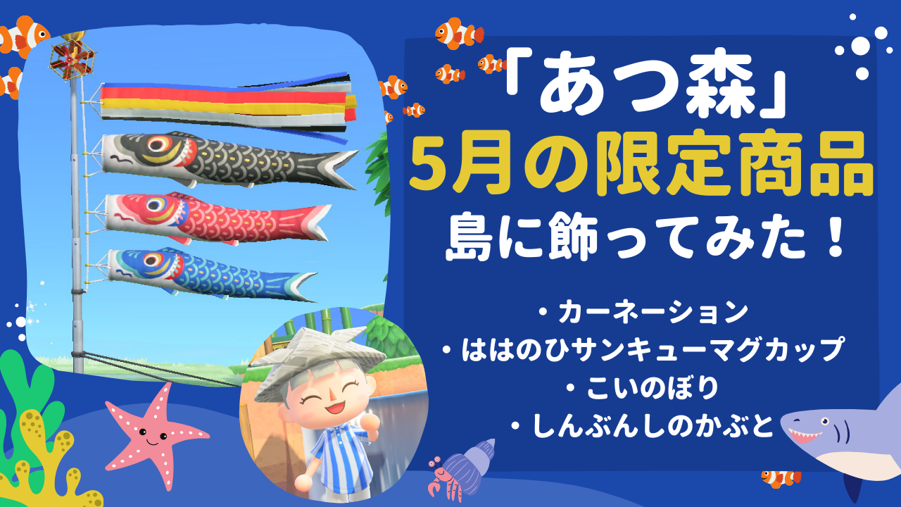 「あつまれ どうぶつの森」5月の限定商品レポート