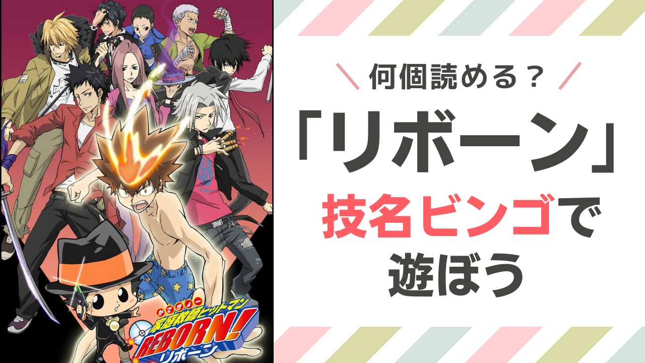 「リボーン」技名ビンゴで遊ぼう！鮫衝撃・XX BURNER・極限太陽…あなたは何個読める？