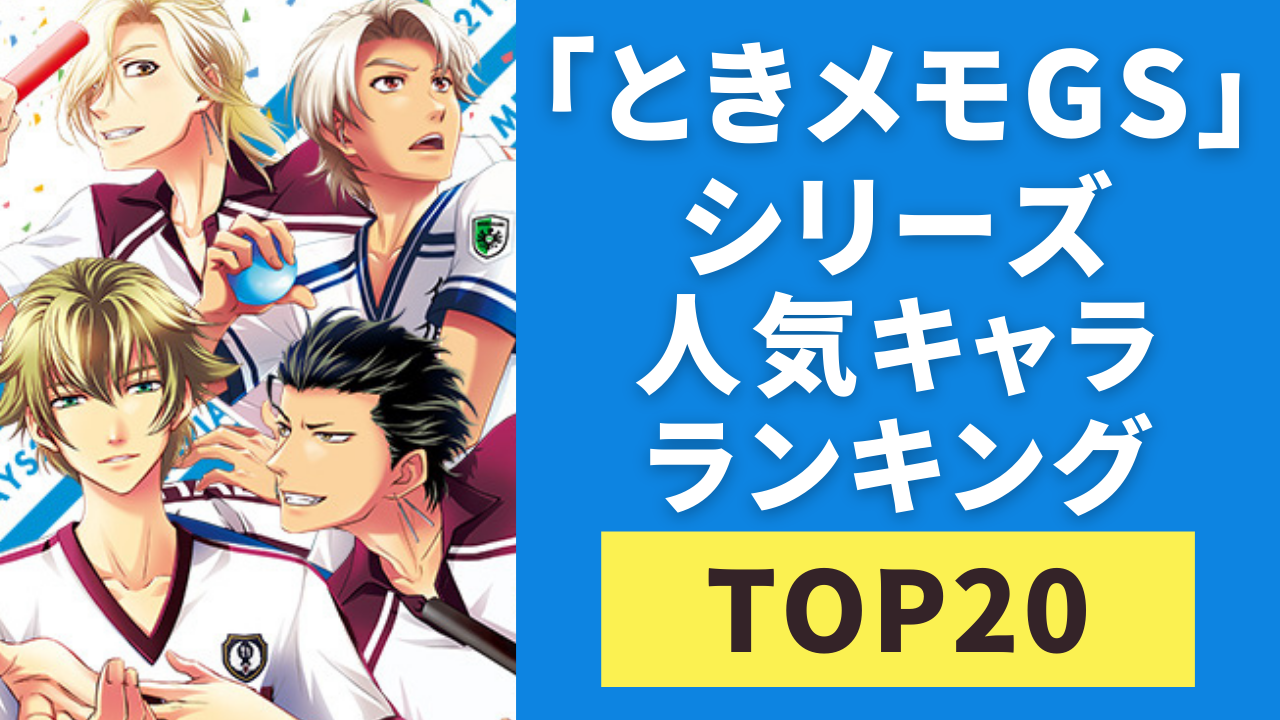 「ときメモGSシリーズ」人気キャラランキングTOP20！設楽聖司を抑えて1位に輝いたのは？