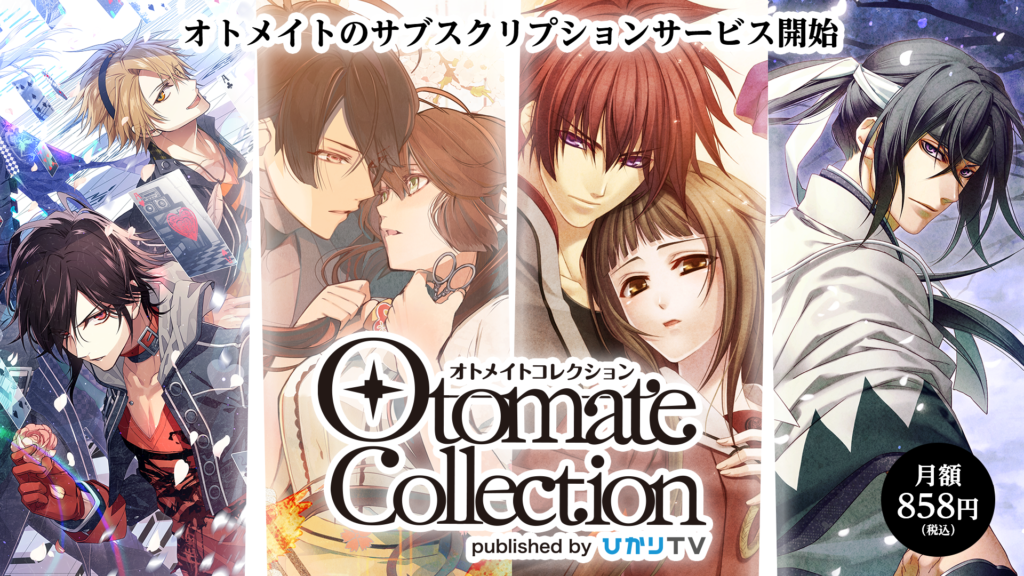 体験レポート】神サブスク「オトメイトコレクション」月額858円(税込