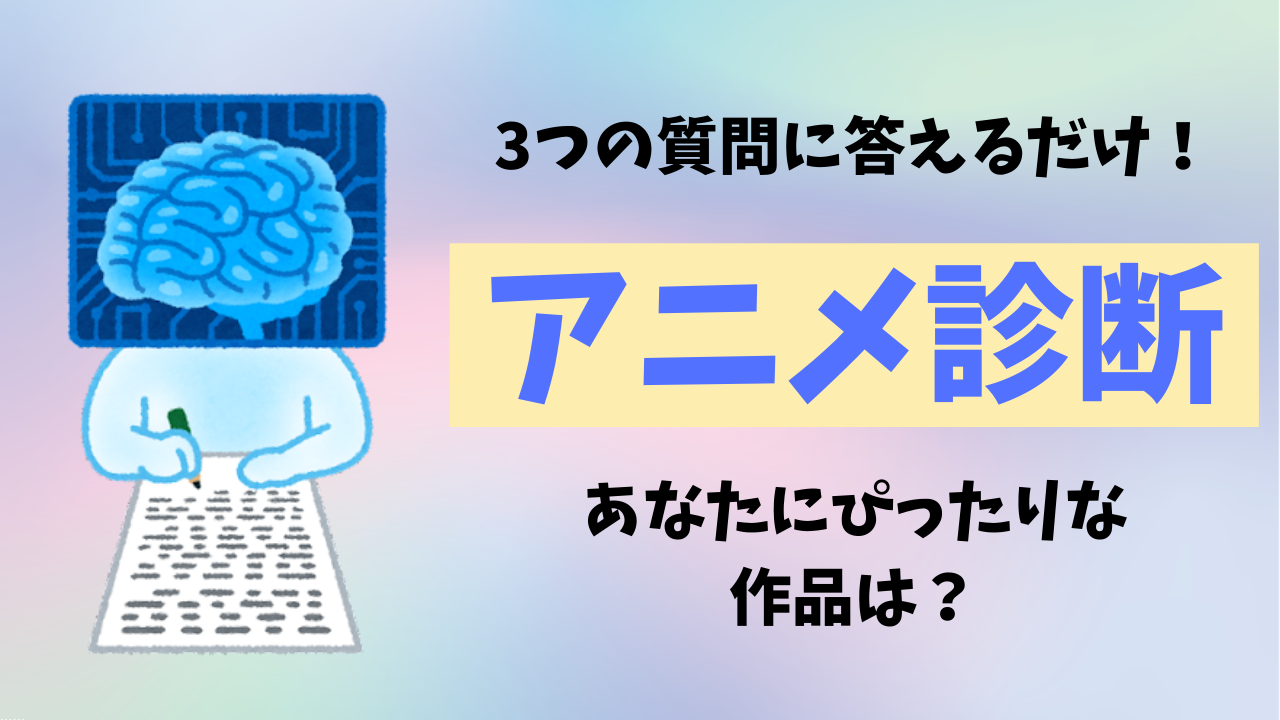 3つの質問に答えるだけのアニメ診断！自分にピッタリの作品が見つかる【YES/NOチャート】