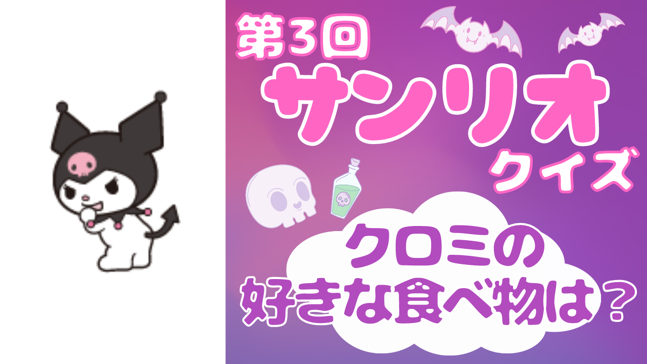 第3回「サンリオ」クイズ！ちょっぴり渋め？クロミの好きな食べ物とは…？