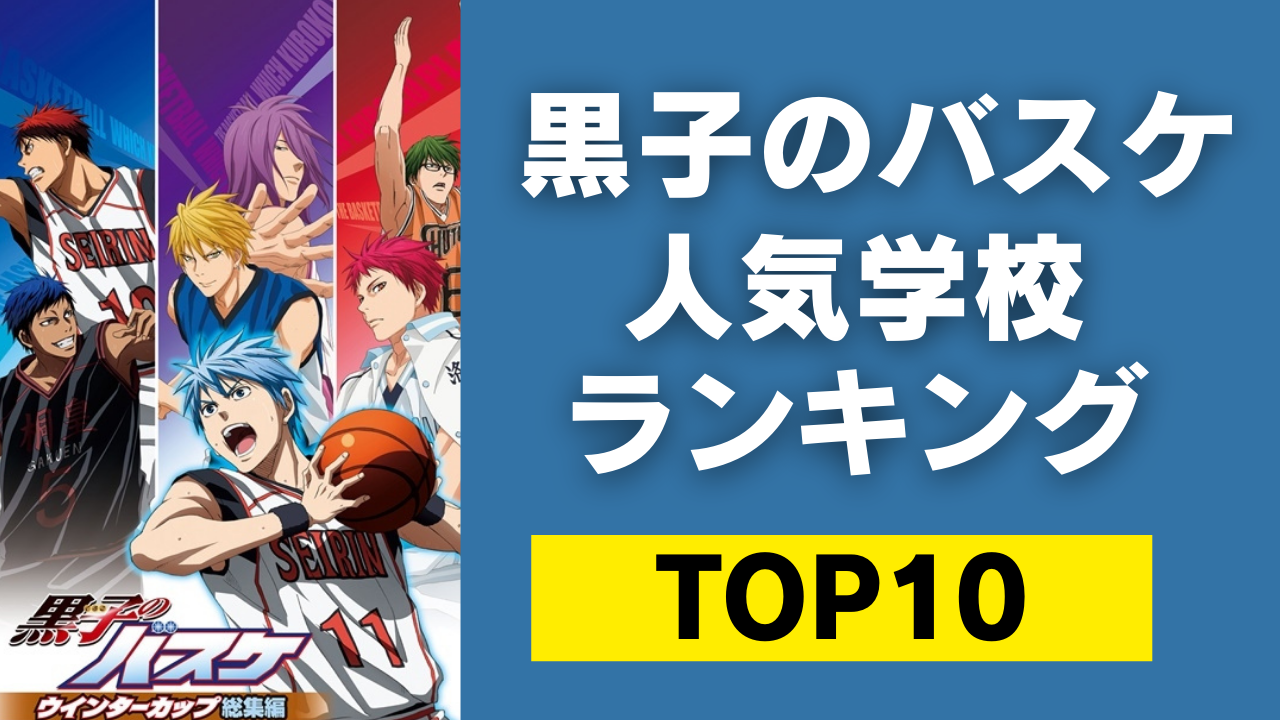 「黒子のバスケ」人気学校ランキングTOP10！第1位は誠凛高校？それとも海常高校？