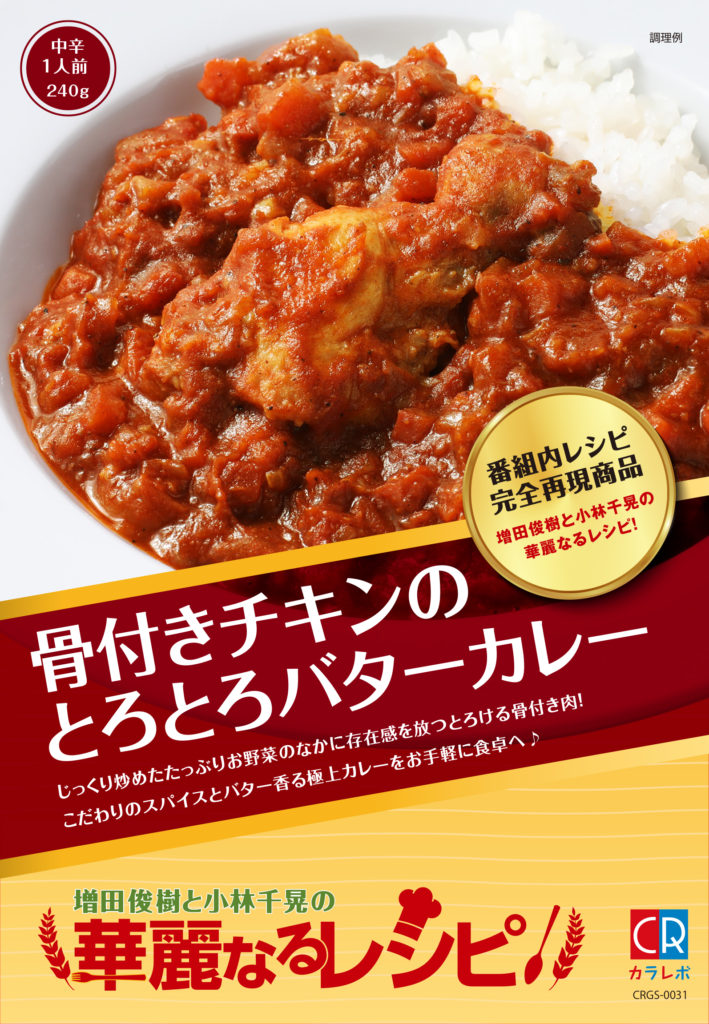 増田俊樹と小林千晃の華麗なるレシピ！（レトルトカレー）