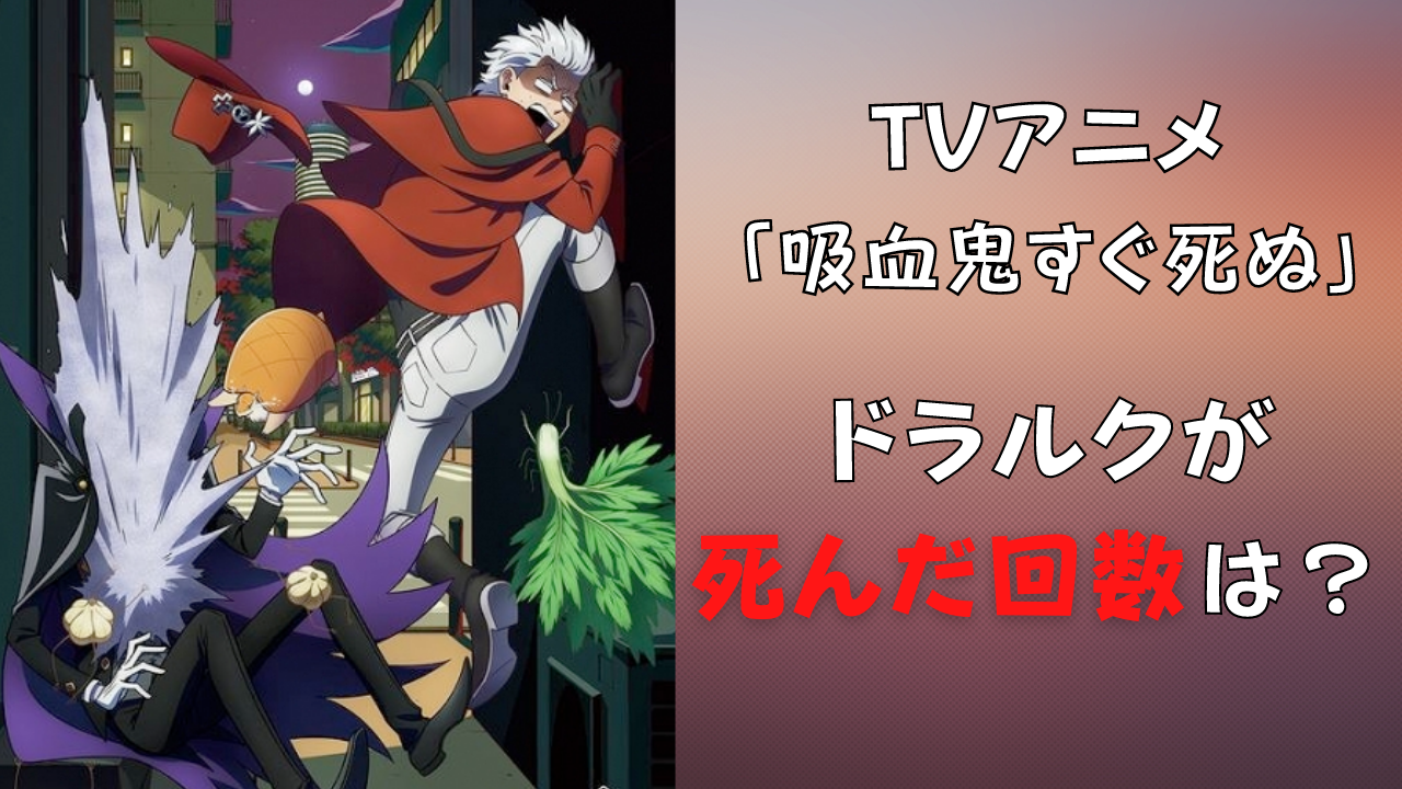 スナァ…「吸血鬼すぐ死ぬ」アニメでドラルクが死んだ回数は？面白い死因ランキングも発表