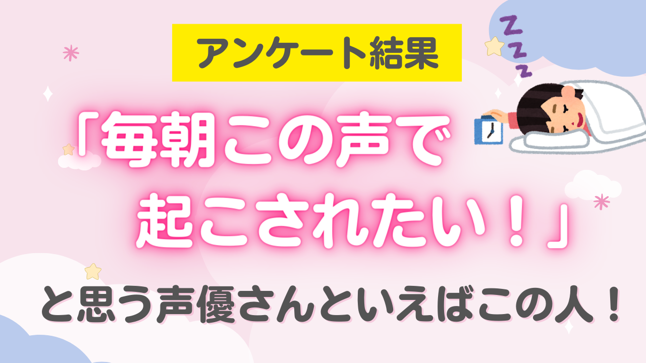 「毎朝この声で起こされたい！」と思う声優さんといえばこの人！津田健次郎さんらがランクイン