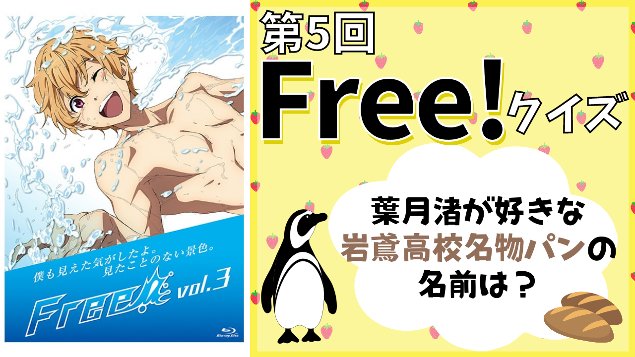 第5回「Free!」クイズ！葉月渚が好きな”岩鳶高校名物”のパンの名前は？