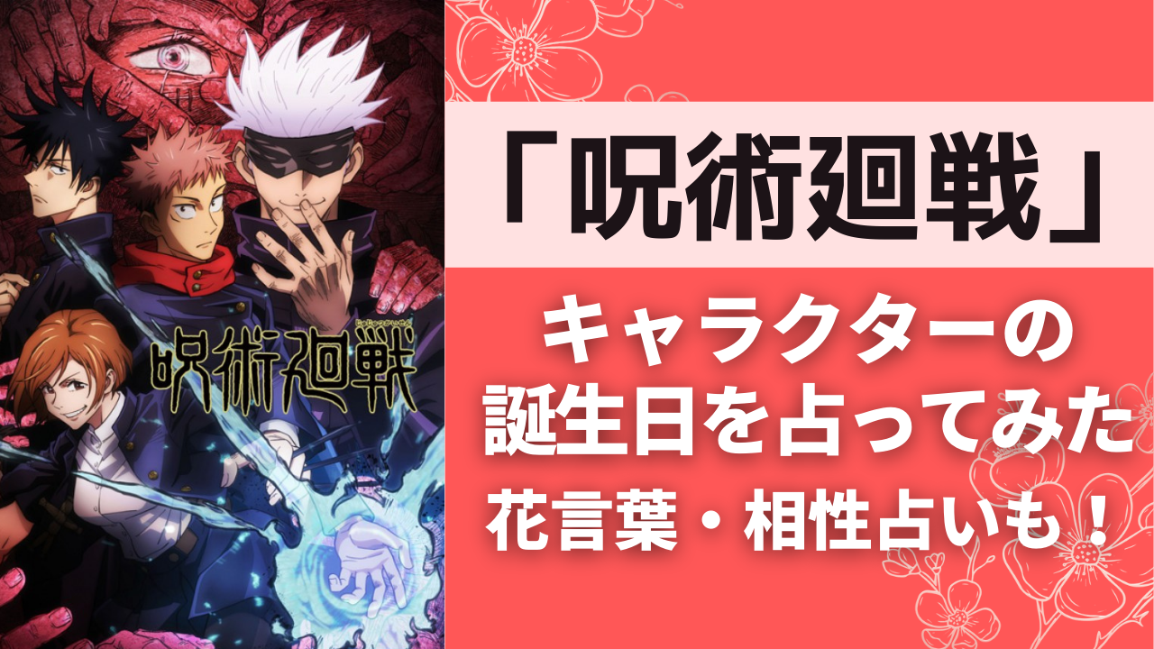 「呪術廻戦」キャラクターの誕生日占ってみた！花言葉や相性占いでは意外な結果も…？