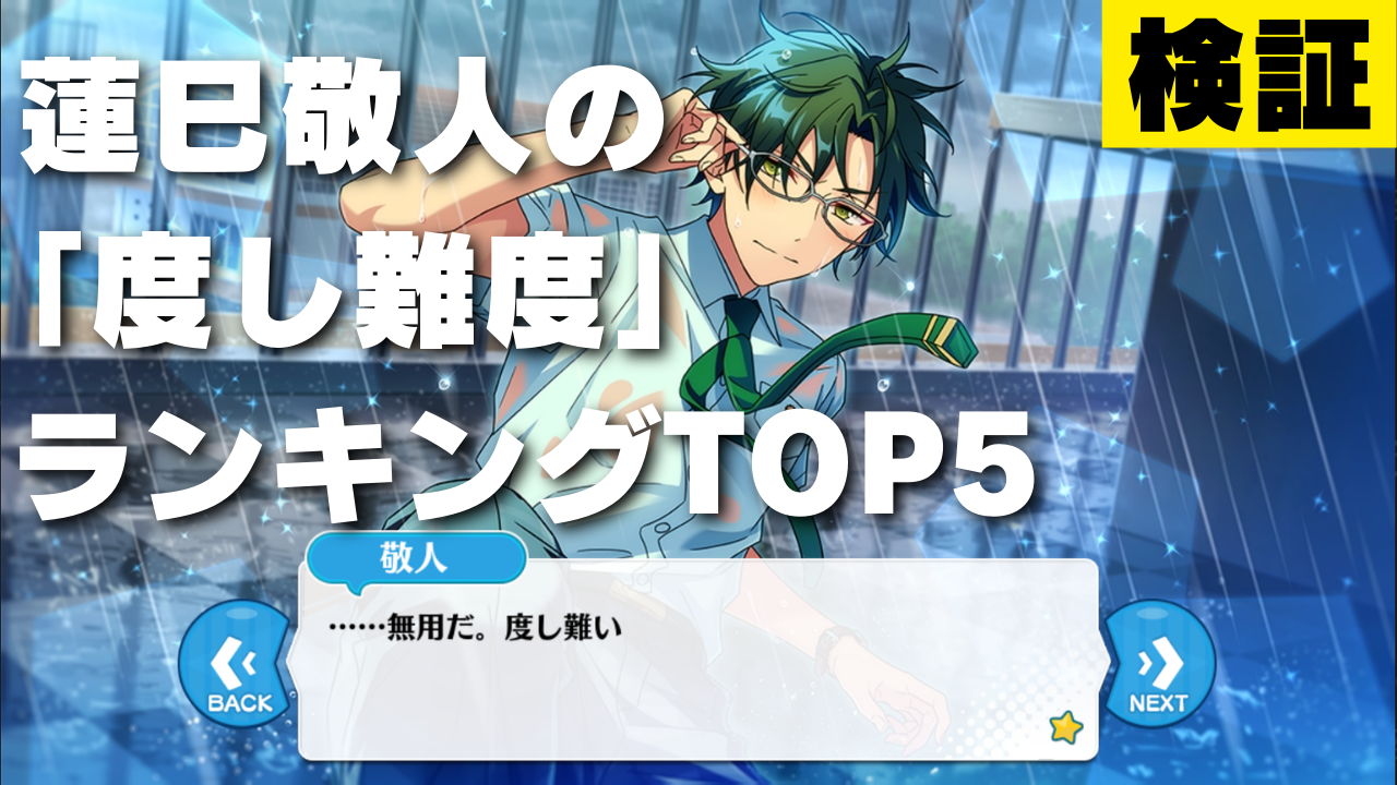 【検証】「あんスタ」蓮巳敬人は何が一番「度し難い」のか？勝手に“度し難度ランキング”作ってみた