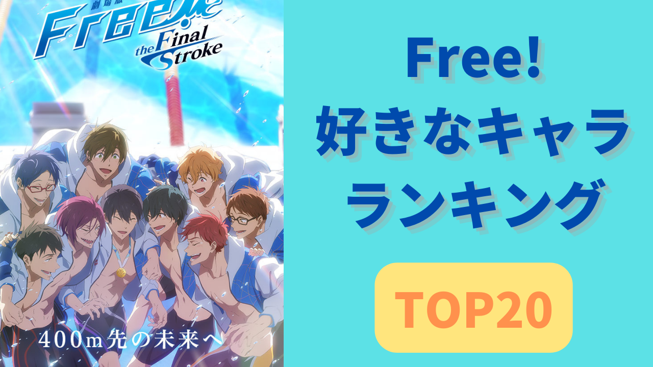 「Free!」人気キャラランキングTOP20！遙を抑えた第1位は？イワトビちゃんも大健闘！