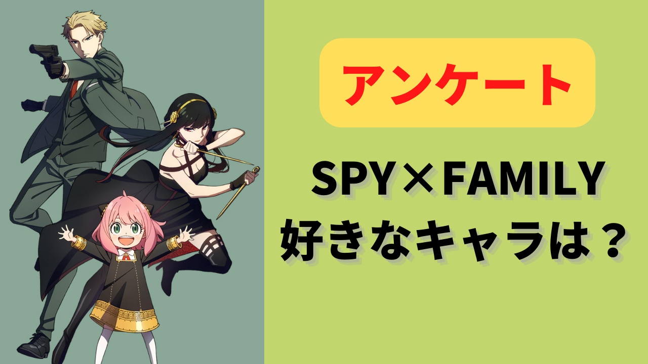 「SPY×FAMILY」好きなキャラを教えて！【アンケート】