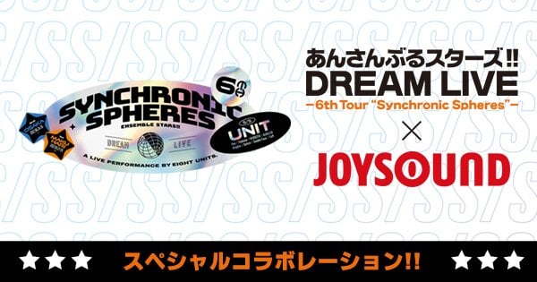 「あんさんぶるスターズ!! スタライ 6th」×「JOYSOUND」