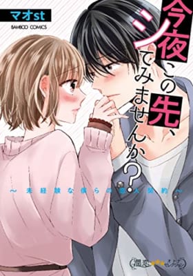 今夜この先、シてみませんか?~未経験な僕らの恋人契約~