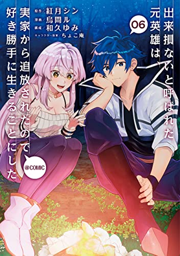 出来損ないと呼ばれた元英雄は、実家から追放されたので好き勝手に生きることにした@COMIC 第6巻