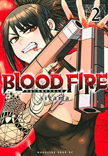 BLOOD FIRE 警視庁特別怪異対応班(2)