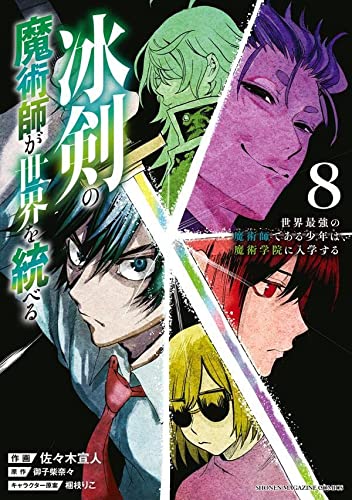 冰剣の魔術師が世界を統べる 世界最強の魔術師である少年は、魔術学院に入学する(8)