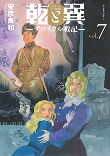 乾と巽―ザバイカル戦記―(7)