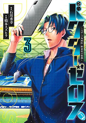 ドクターゼロス 3 ~スポーツ外科医・野並社の情熱~