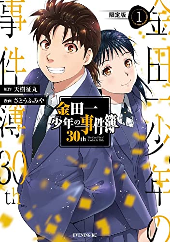 金田一少年の事件簿30th(1)限定版