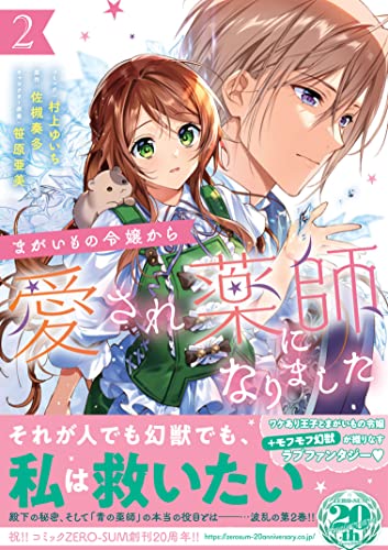 まがいもの令嬢から愛され薬師になりました 2巻