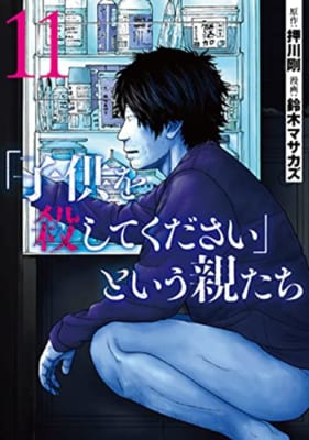 「子供を殺してください」という親たち 11