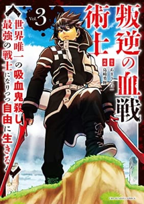 叛逆の血戦術士 ~世界唯一の吸血鬼殺し、最強の戦士になりつつ自由に生きる~ (3)