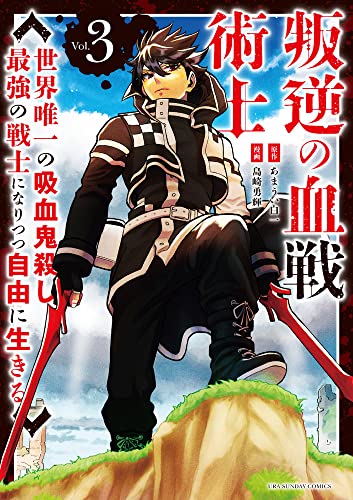 叛逆の血戦術士 ~世界唯一の吸血鬼殺し、最強の戦士になりつつ自由に生きる~ (3)