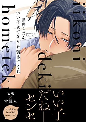 いい子にできたら褒めてくれ【電子限定特典つき】