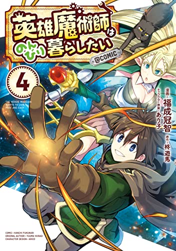 英雄魔術師はのんびり暮らしたい@COMIC 第4巻