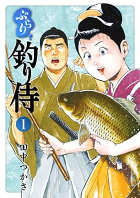 ぶらり釣り侍 1