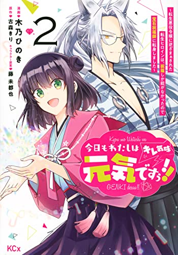 今日もわたしは元気ですぅ!!(キレ気味) ~転生悪役令嬢に逆ざまぁされた転生ヒロインは、祝福しか能がなかったので宝石祝福師に転身しました~(2)