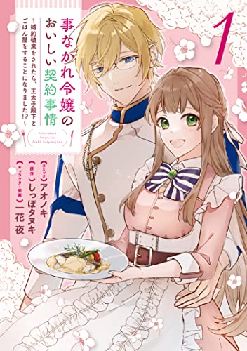 事なかれ令嬢のおいしい契約事情 ~婚約破棄をされたら、王太子殿下とごはん屋をすることになりました!?~ 1巻